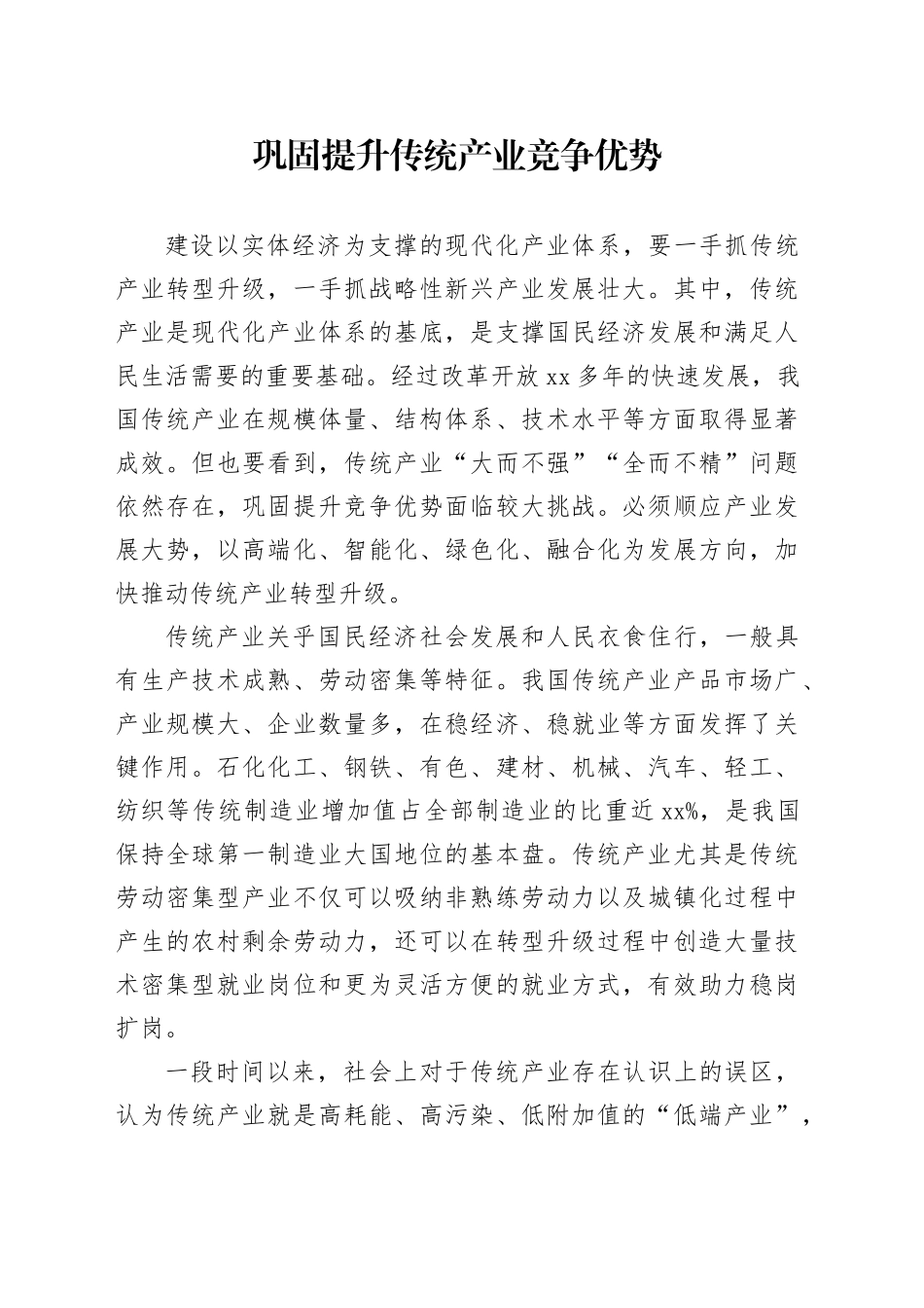 巩固提升传统产业竞争优势_第1页