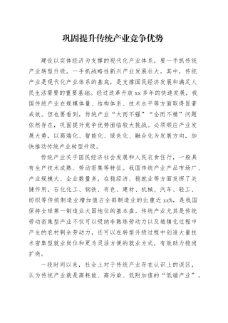 巩固提升传统产业竞争优势