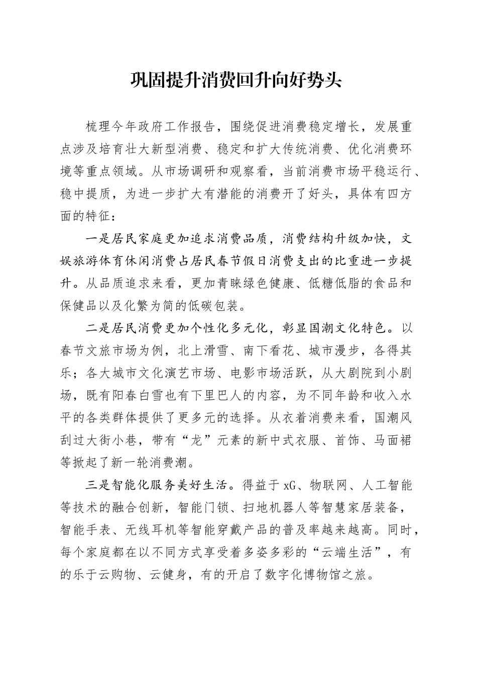 巩固提升消费回升向好势头_第1页