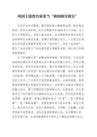 巩固主题教育成果当“做细做常做实”