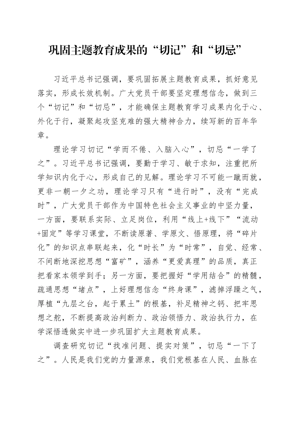 巩固主题教育成果的“切记”和“切忌”_第1页