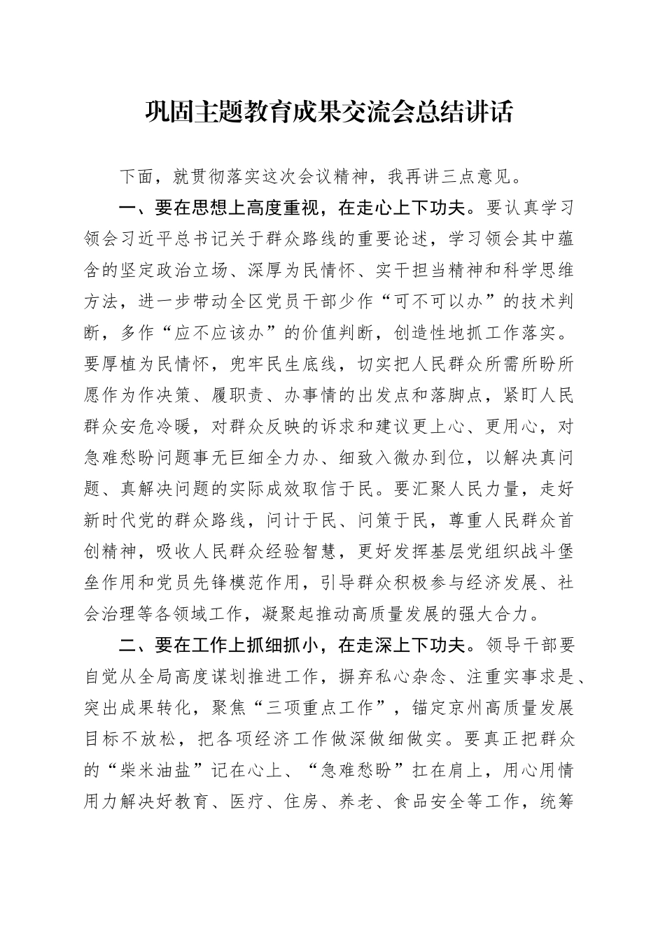 巩固主题教育成果交流会总结讲话_第1页