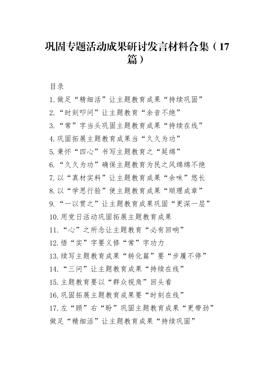 巩固专题活动成果研讨发言材料合集（17篇）_第1页