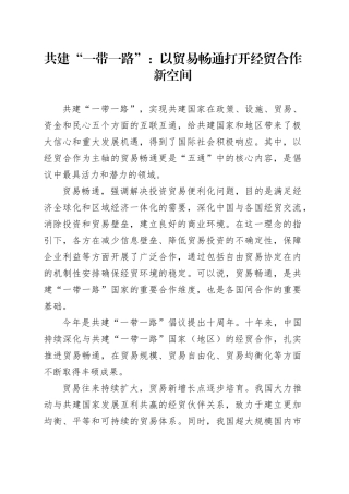 共建“一带一路”：以贸易畅通打开经贸合作新空间