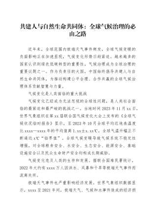 共建人与自然生命共同体：全球气候治理的必由之路