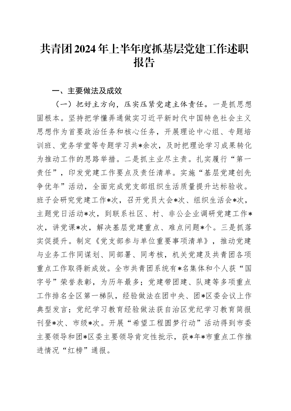 共青团2024年上半年度抓基层党建工作述职报告_第1页