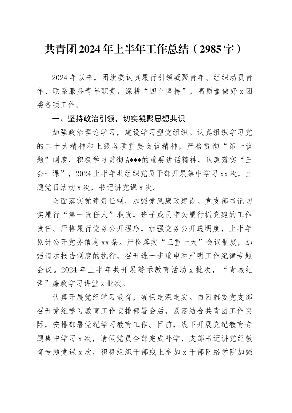 共青团2024年上半年工作总结（2985字）_第1页