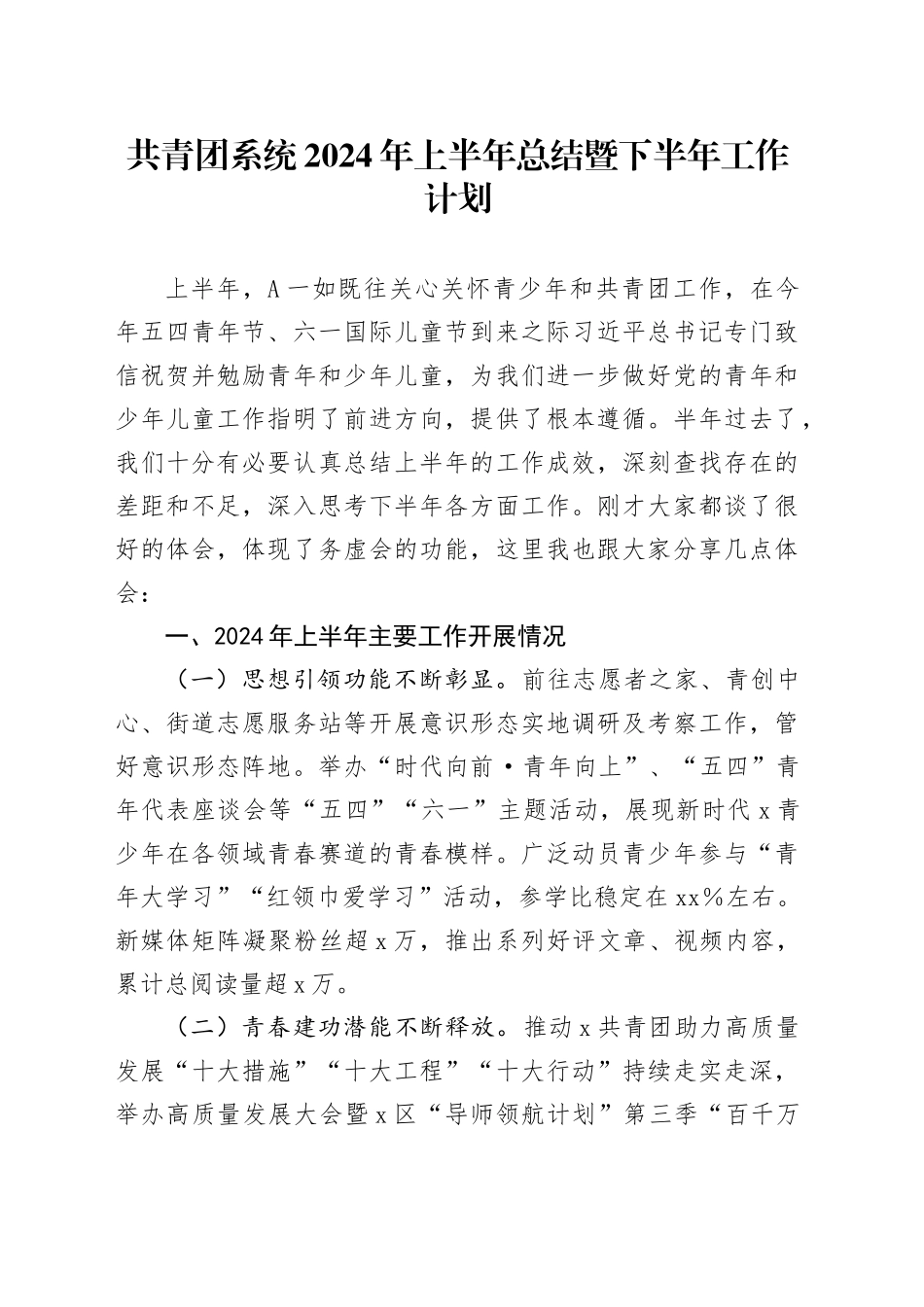 共青团2024年上半年总结和下半年工作计划4000字_第1页