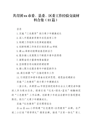 共青团xx市委、县委、区委工作经验交流材料合集（11篇）