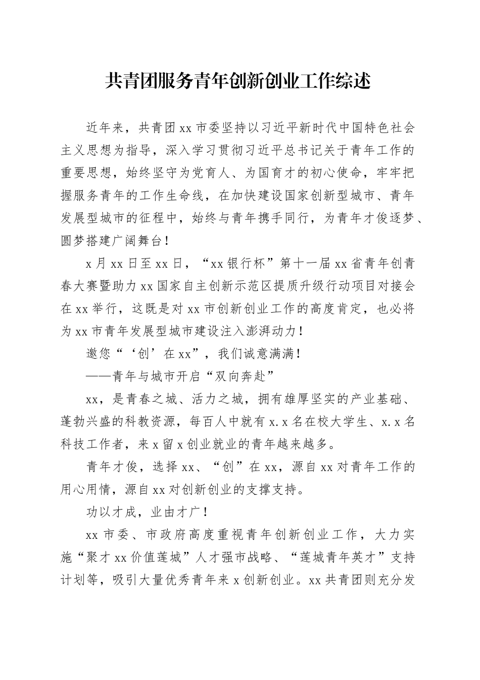 共青团服务青年创新创业工作综述_第1页