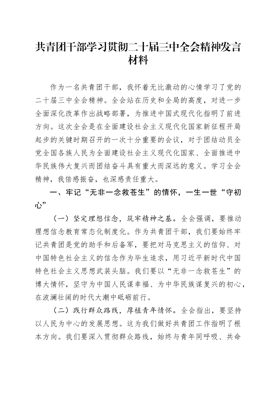 共青团干部学习贯彻二十届三中全会精神发言材料_第1页