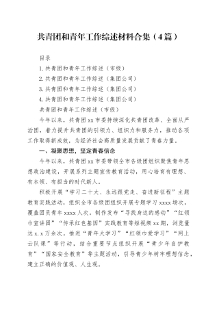 共青团和青年工作综述材料合集（4篇）
