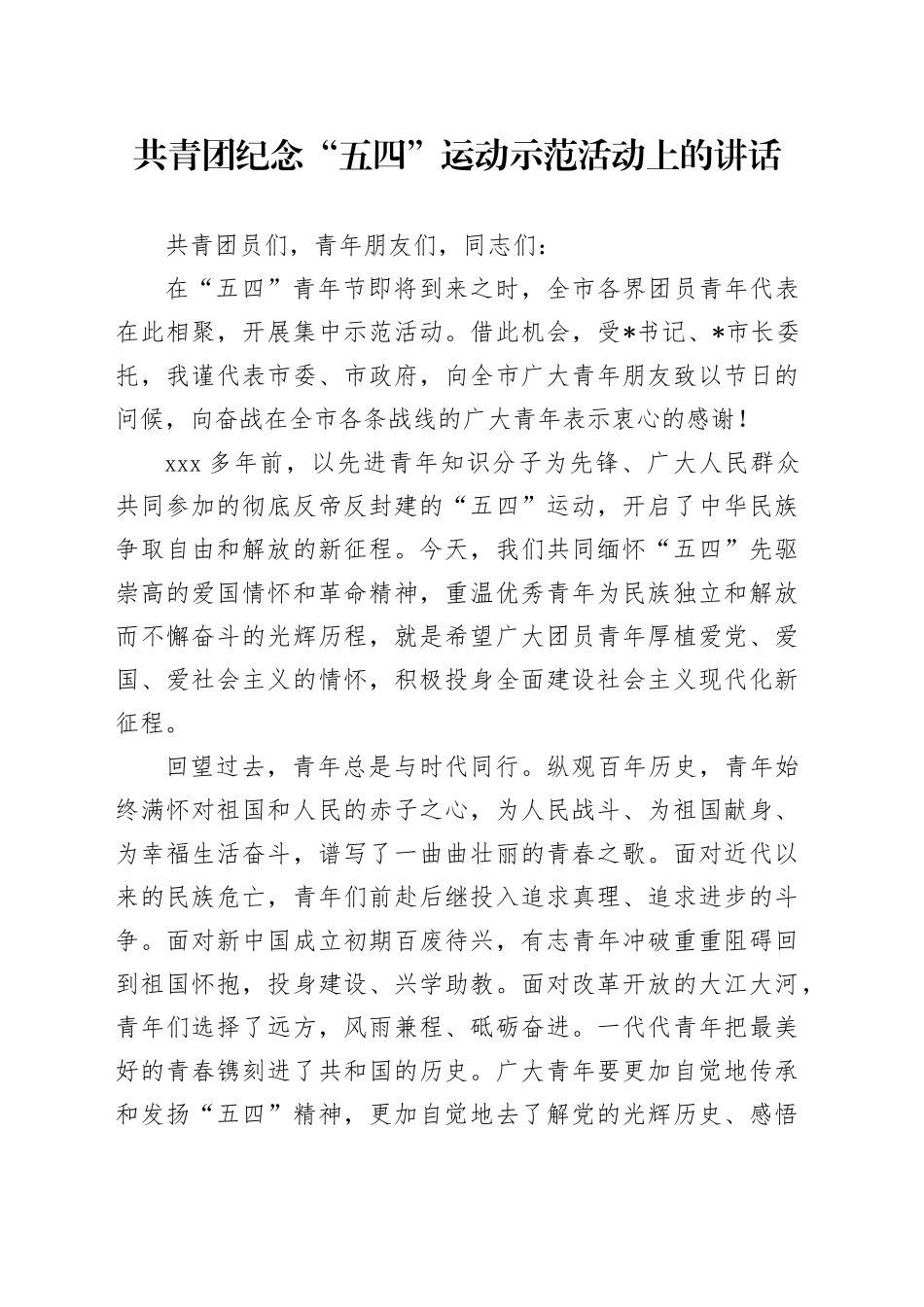共青团纪念“五四”运动示范活动上的讲话_第1页