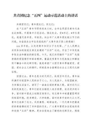 共青团纪念“五四”运动示范活动上的讲话