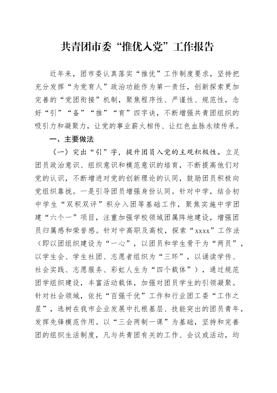 共青团市委“推优入党”工作报告总结汇报20241009_第1页