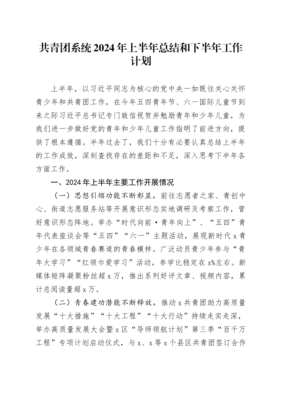 共青团系统2024年上半年总结和下半年工作计划汇报报告20240719_第1页
