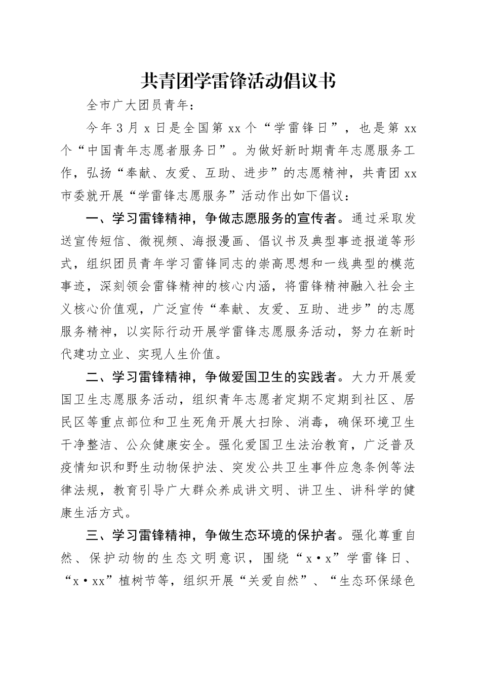 共青团学雷锋活动倡议书_第1页