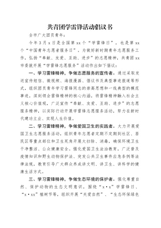 共青团学雷锋活动倡议书