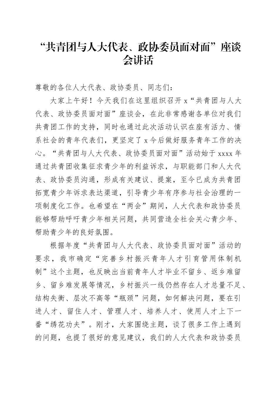 共青团与人大代表政协委员面对面座谈会讲话20240717_第1页