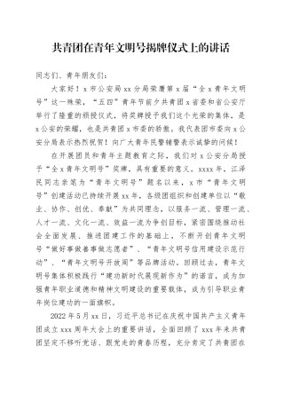 共青团在青年文明号揭牌仪式上的讲话