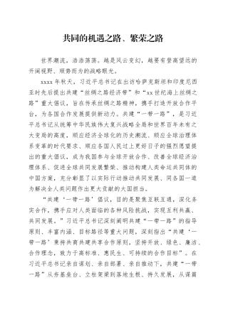 共同的机遇之路、繁荣之路