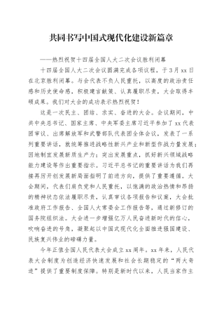 共同书写中国式现代化建设新篇章