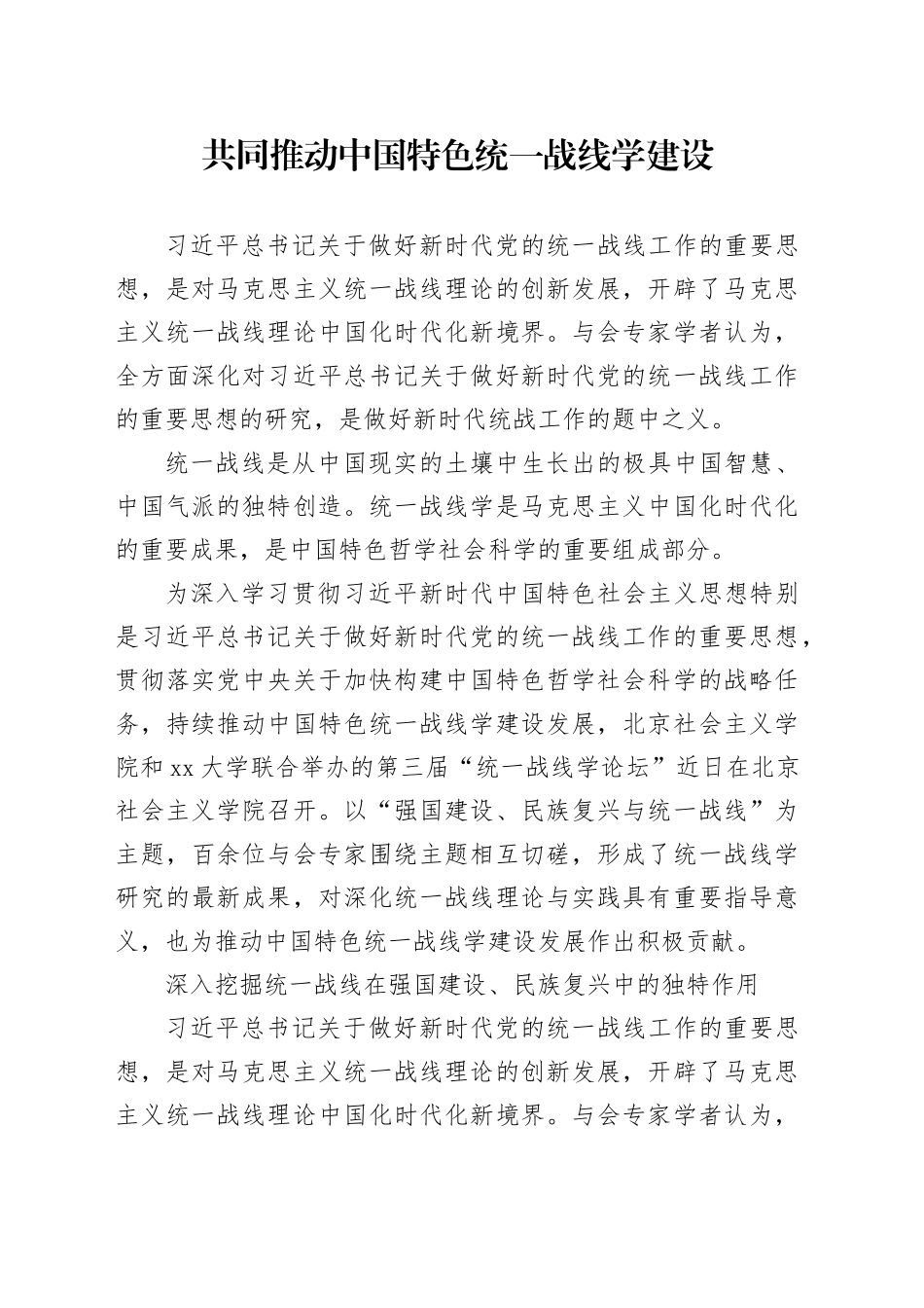 共同推动中国特色统一战线学建设_第1页