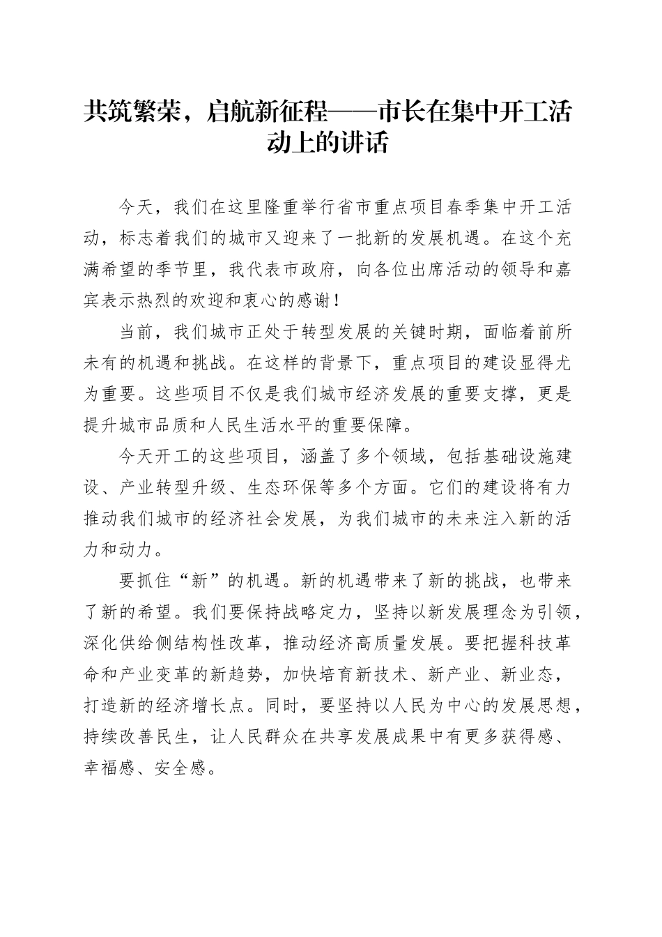 共筑繁荣，启航新征程——市长在集中开工活动上的讲话_第1页