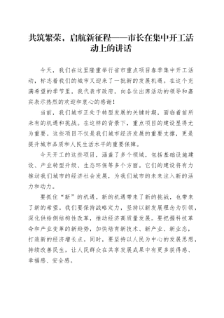 共筑繁荣，启航新征程——市长在集中开工活动上的讲话
