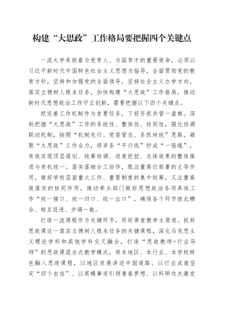 构建“大思政”工作格局要把握四个关键点