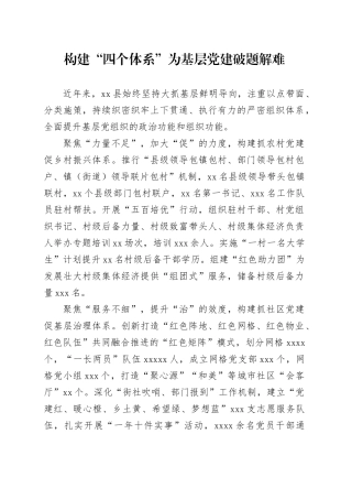 构建“四个体系”为基层党建破题解难