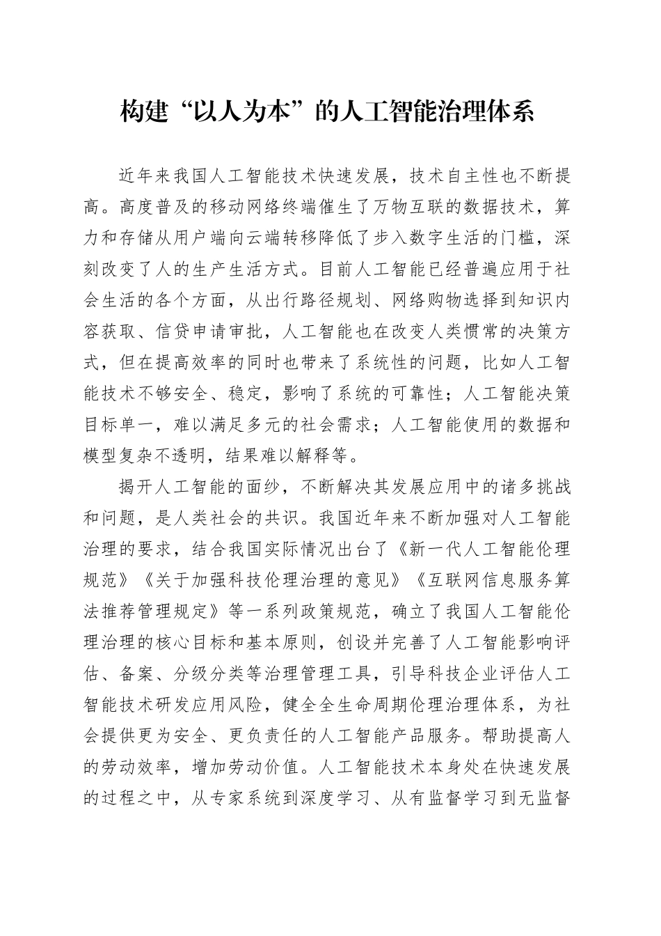 构建“以人为本”的人工智能治理体系_第1页