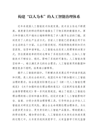 构建“以人为本”的人工智能治理体系
