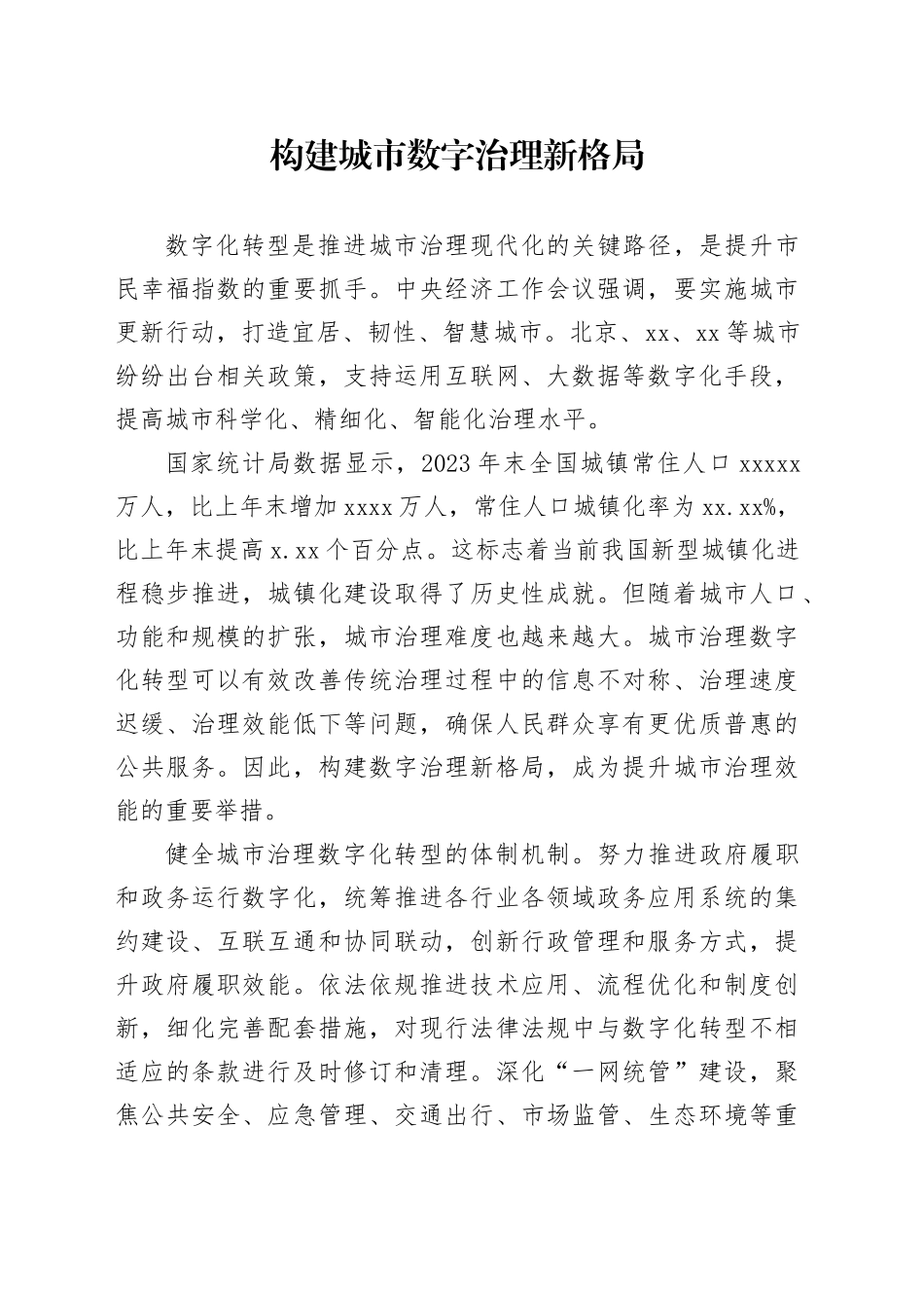 构建城市数字治理新格局_第1页