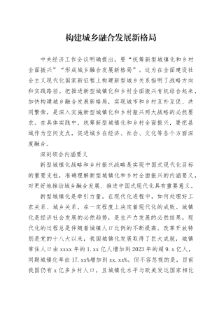 构建城乡融合发展新格局