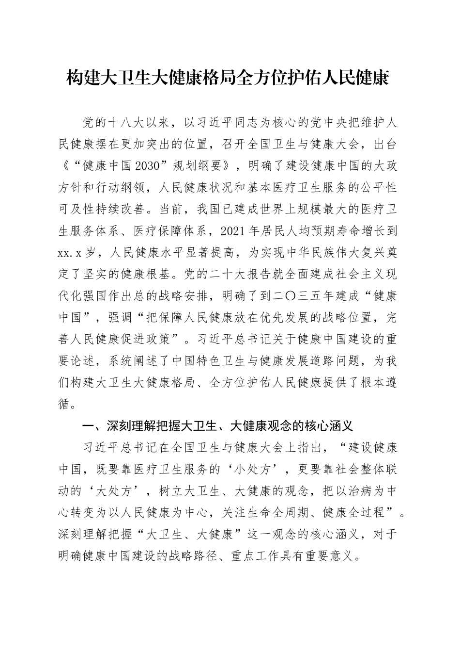 构建大卫生大健康格局 全方位护佑人民健康_第1页