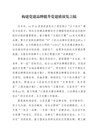 构建党建品牌提升党建质效发言稿