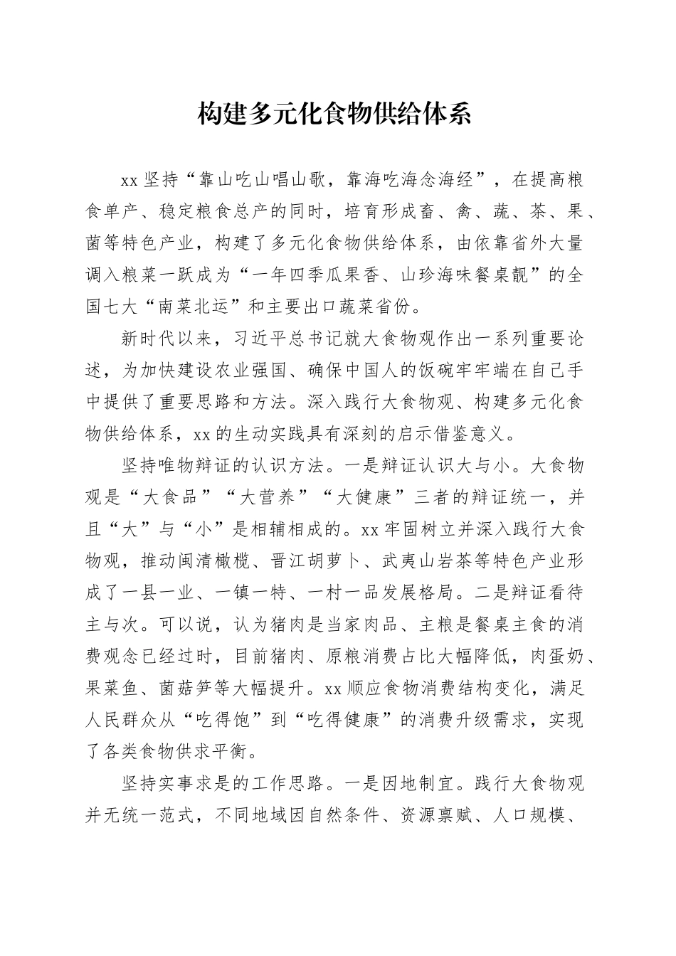 构建多元化食物供给体系_第1页