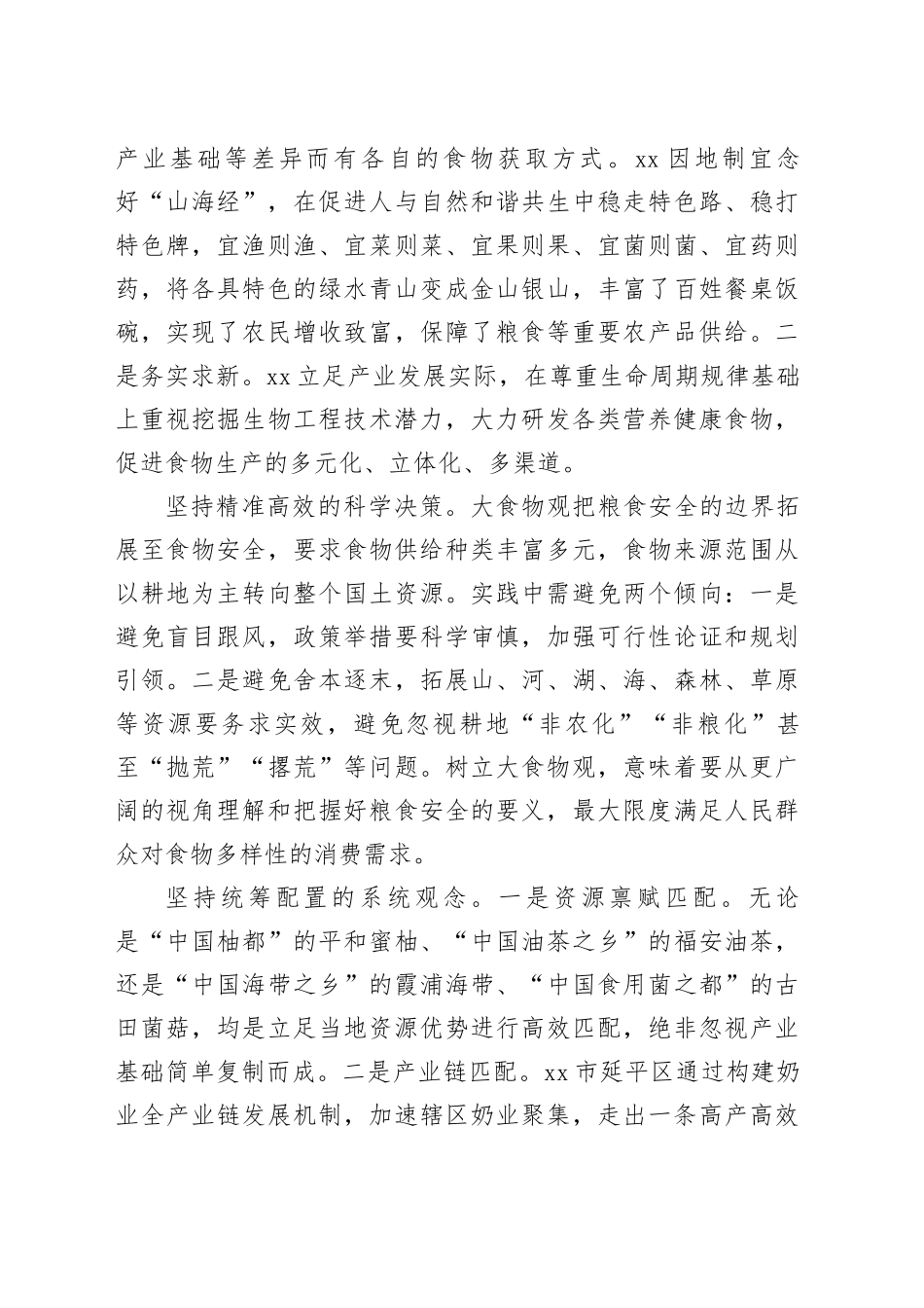 构建多元化食物供给体系_第2页