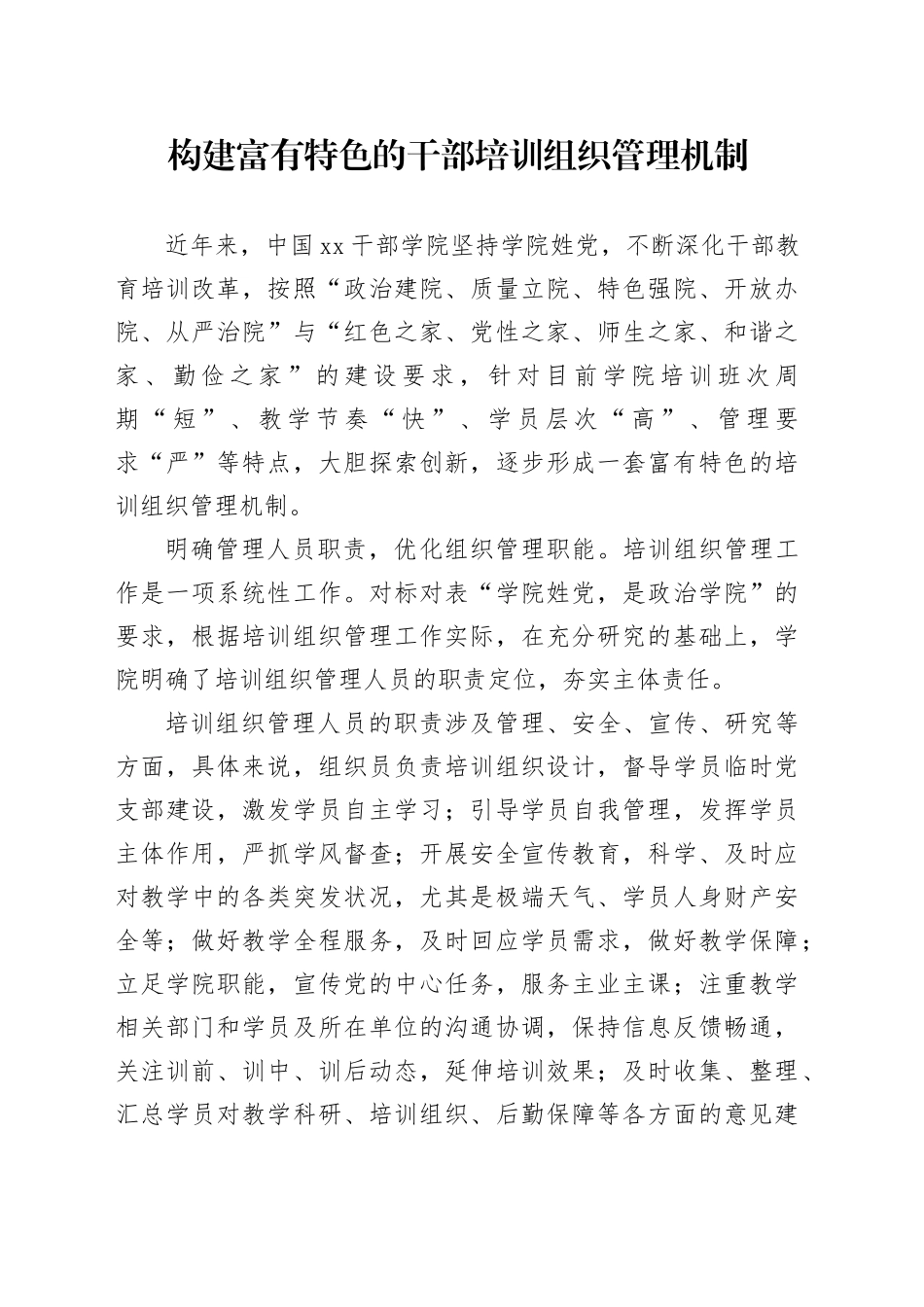 构建富有特色的干部培训组织管理机制_第1页
