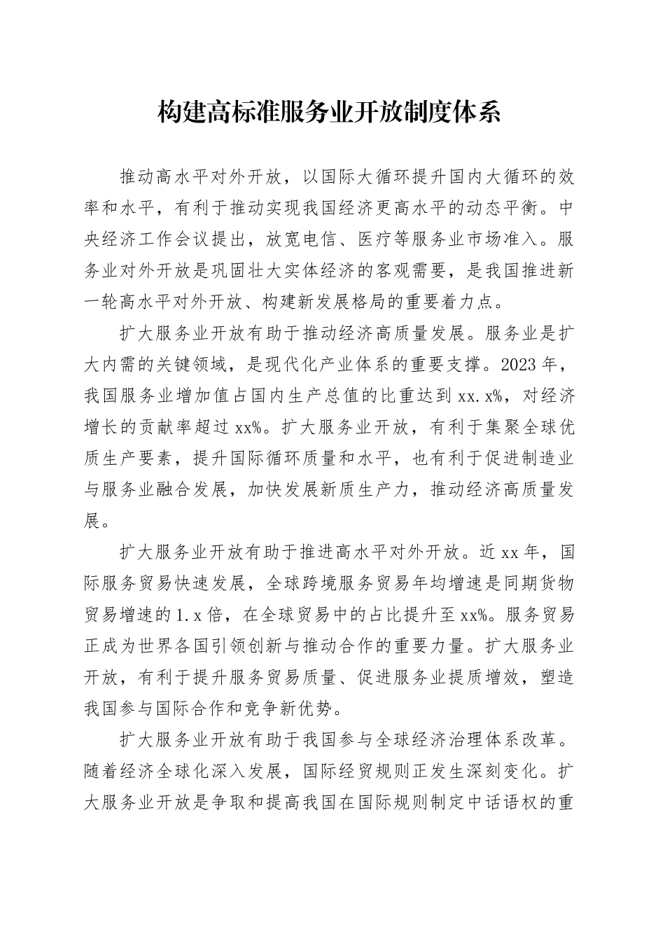 构建高标准服务业开放制度体系_第1页