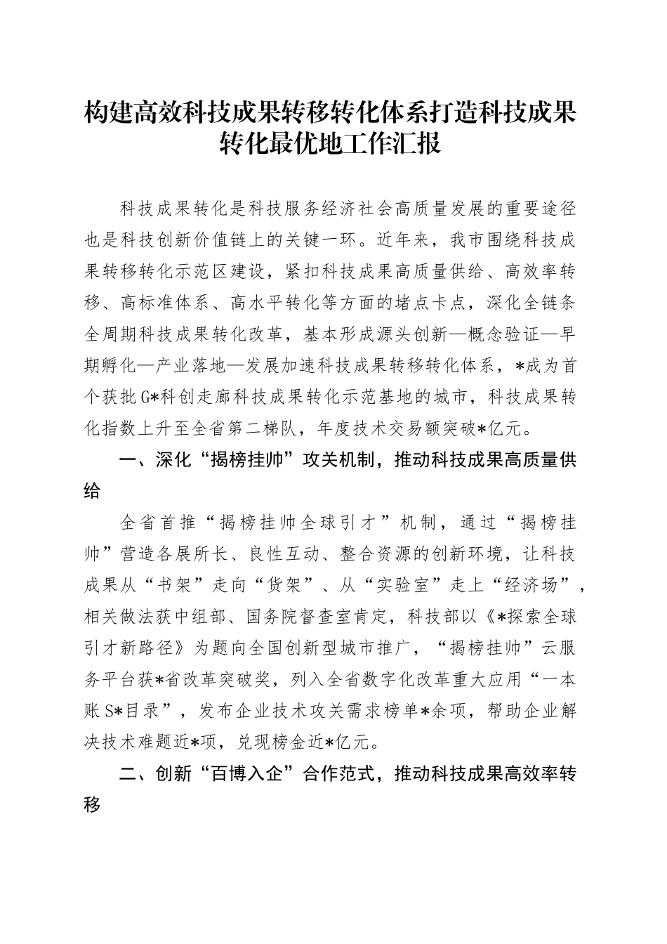 构建高效科技成果转移转化体系打造科技成果转化最优地工作汇报_第1页