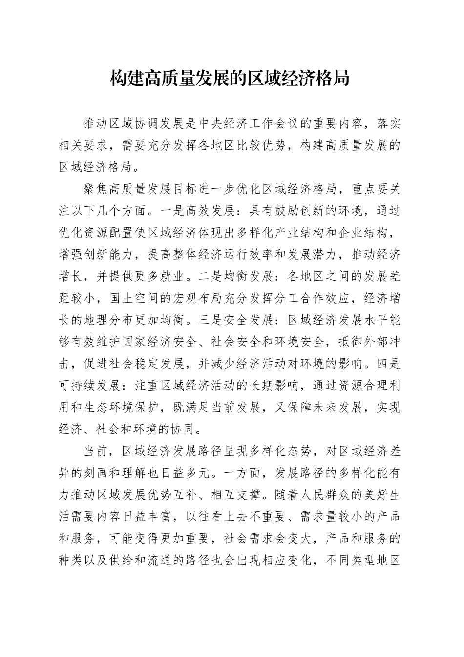 构建高质量发展的区域经济格局_第1页