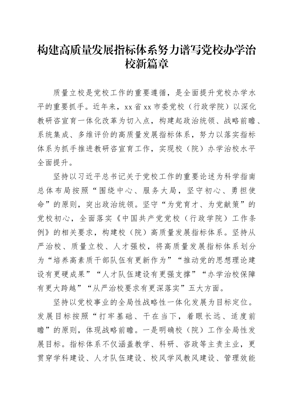 构建高质量发展指标体系 努力谱写党校办学治校新篇章_第1页