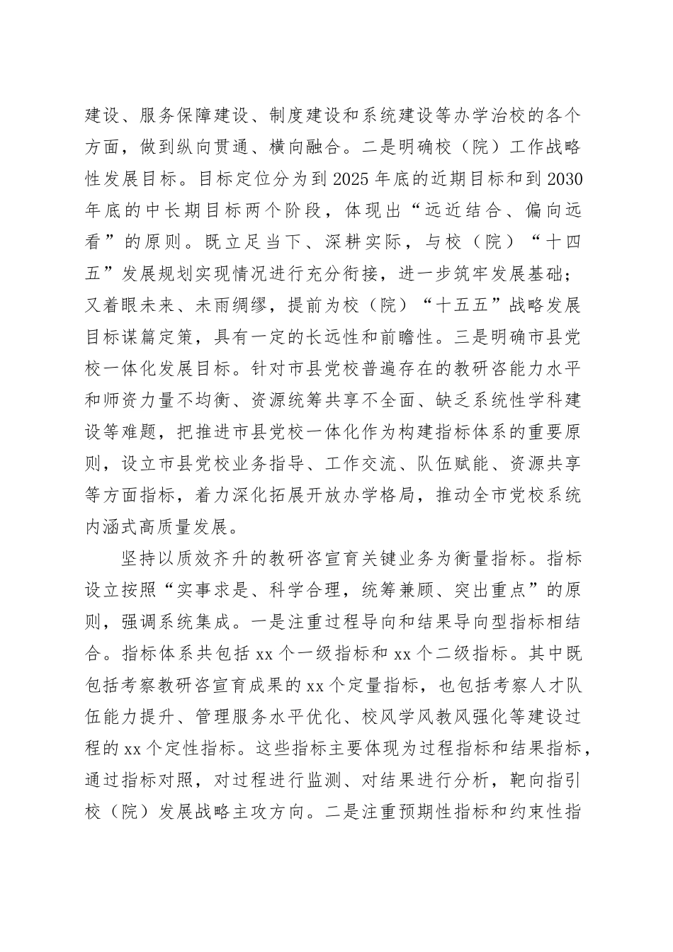 构建高质量发展指标体系 努力谱写党校办学治校新篇章_第2页