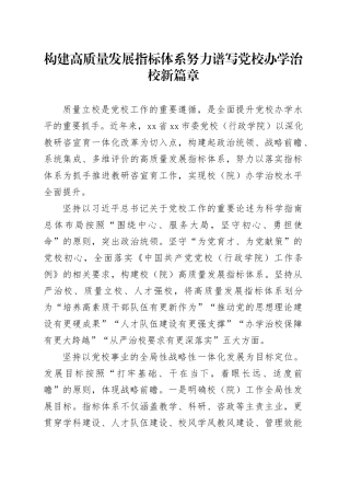 构建高质量发展指标体系 努力谱写党校办学治校新篇章