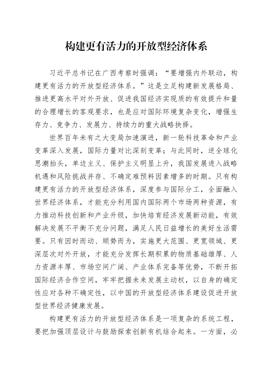 构建更有活力的开放型经济体系_第1页