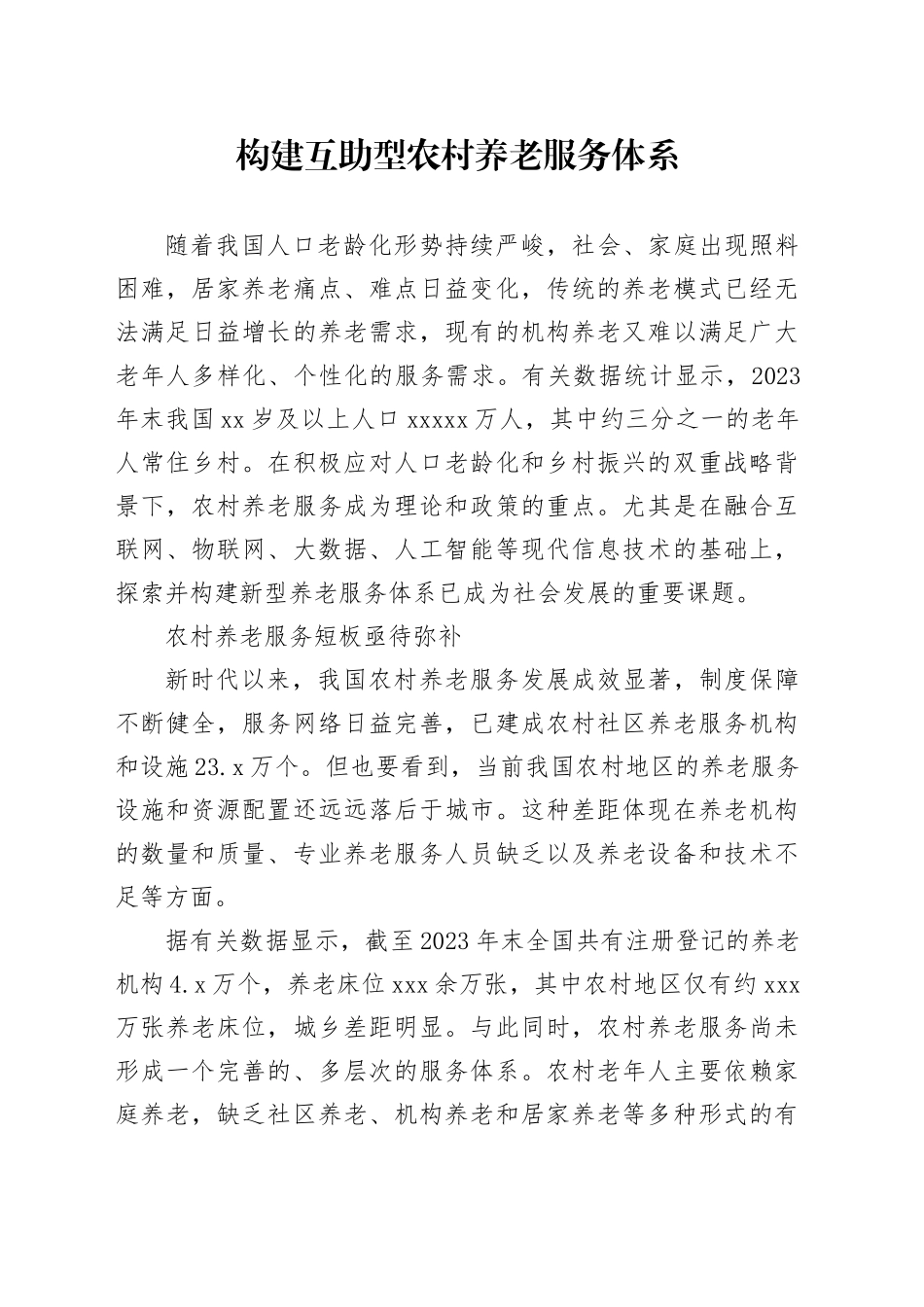 构建互助型农村养老服务体系_第1页