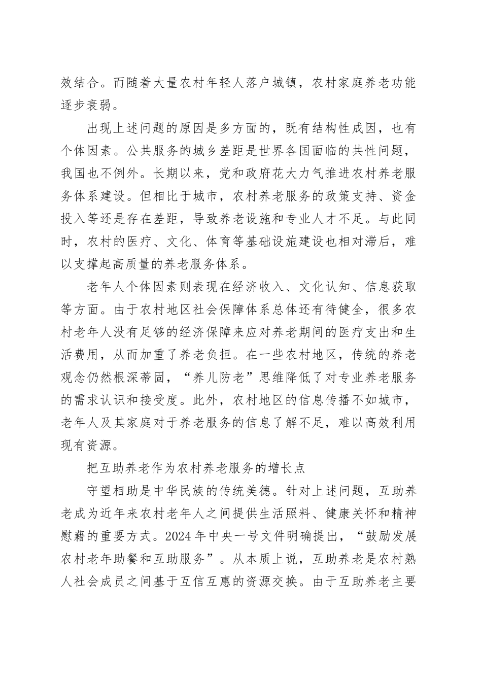 构建互助型农村养老服务体系_第2页