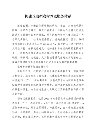 构建互助型农村养老服务体系